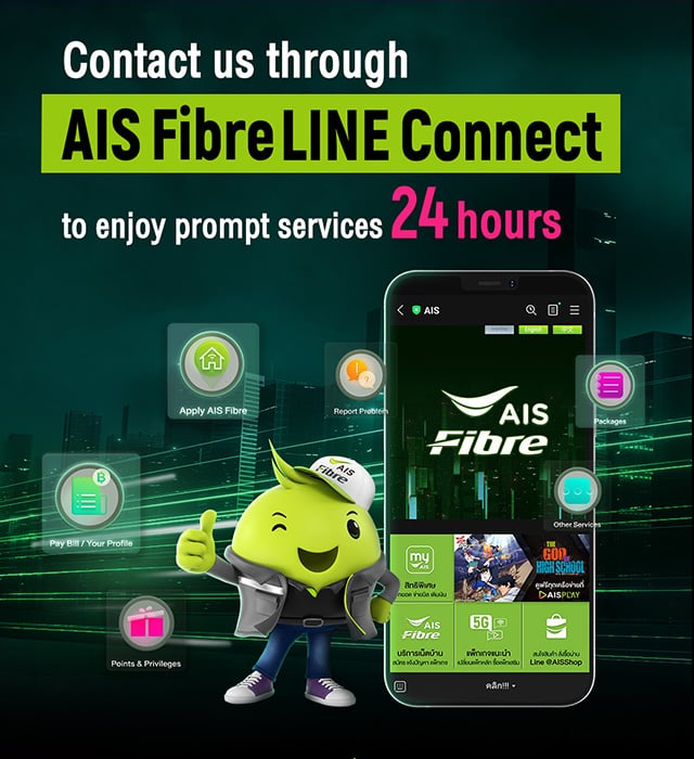 ช่องทาง AIS Fibre LINE Connect อุ่นใจตลอด 24 ชั่วโมง