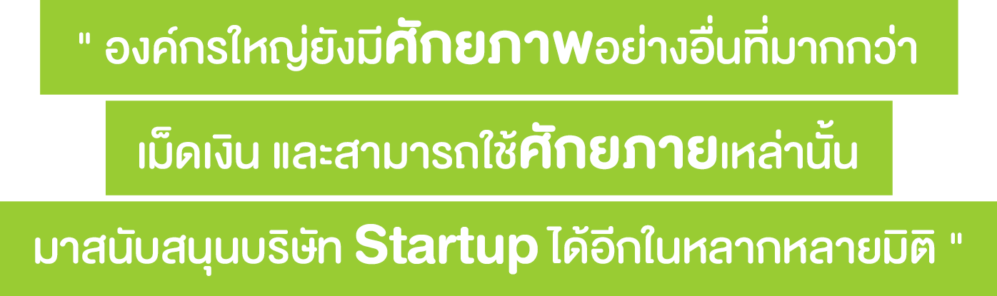 องค์กรใหญ่ ๆ สามารสนับสนุน StartUp Thailand ได้มากกว่าการร่วมลงทุน