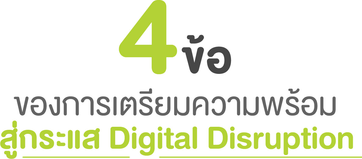 4 ข้อที่ Startup Thailand ต้องเตรียมพร้อม เข้าสู่ Digital Disruption