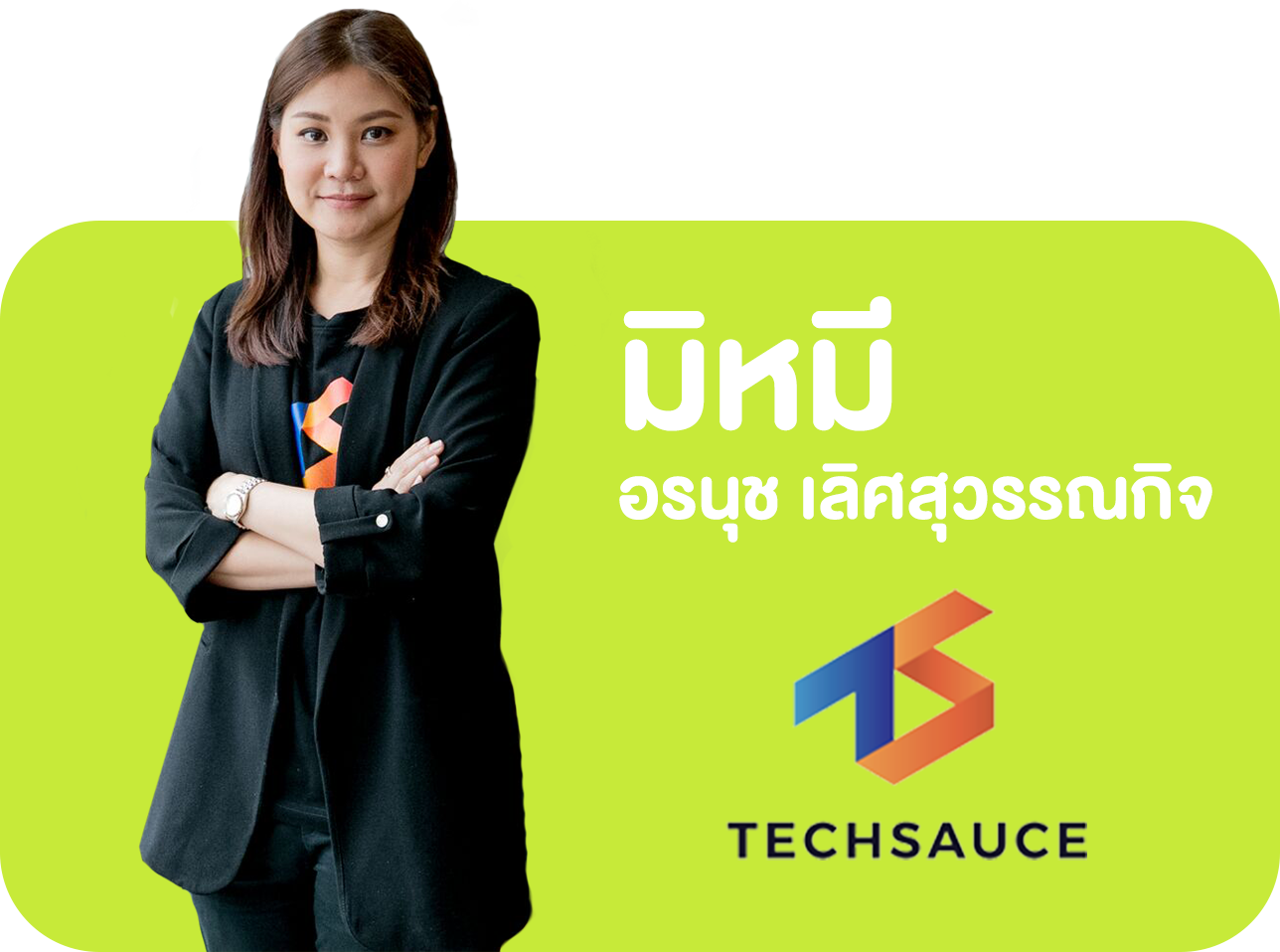 มิหมี อรนุช เลิศสุวรรณกิจ Startup Thailand ผู้ก่อตั้ง TECHSAUCE