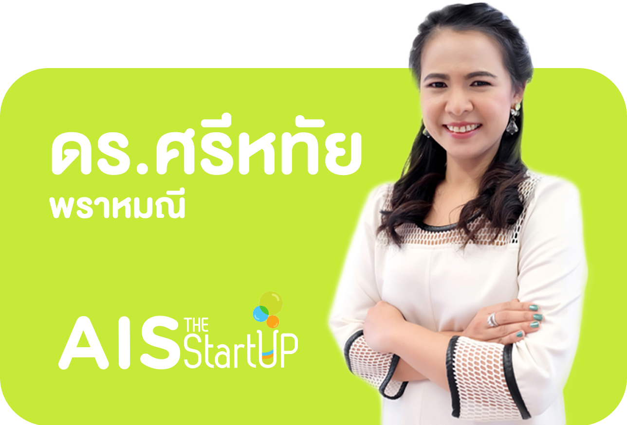 ดร.ศรีหทัย พราหมณี Startup Thailand ผู้ก่อตั้ง AIS THE StartUP