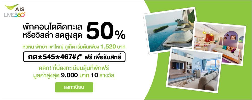 ลดสูงสุด 50% ที่พักติดทะเล จาก FavStay - Startup Thailand Focus
