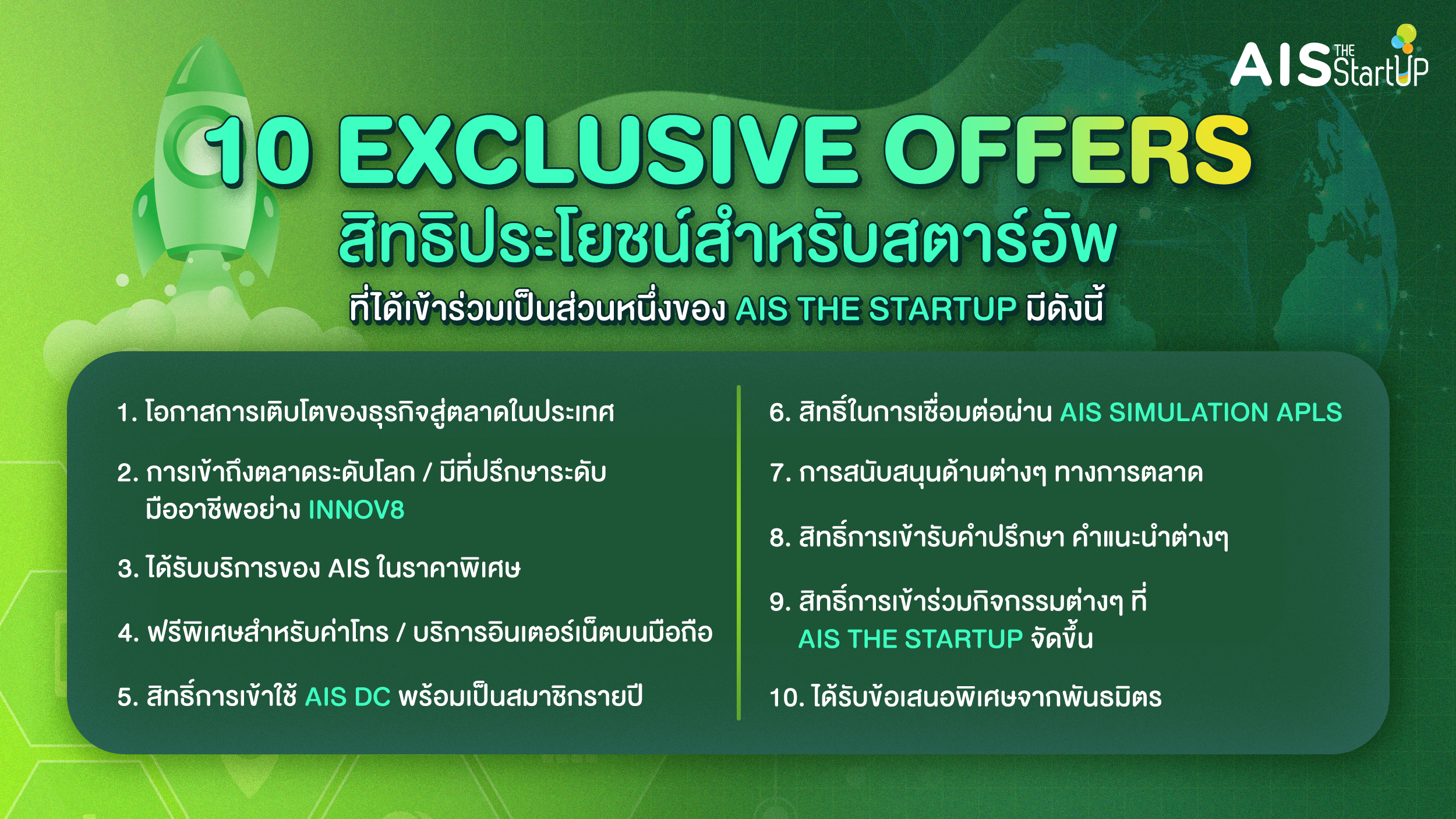 สิทธิประโยชน์จาก AIS ที่ Startup Thailand จะได้เมื่อเข้าร่วมโครงการ