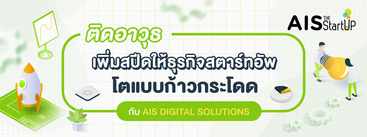 AIS The StartUp พร้อมติดอาวุธเพื่อ Startup Thailand เติบโตแบบก้าวกระโดด