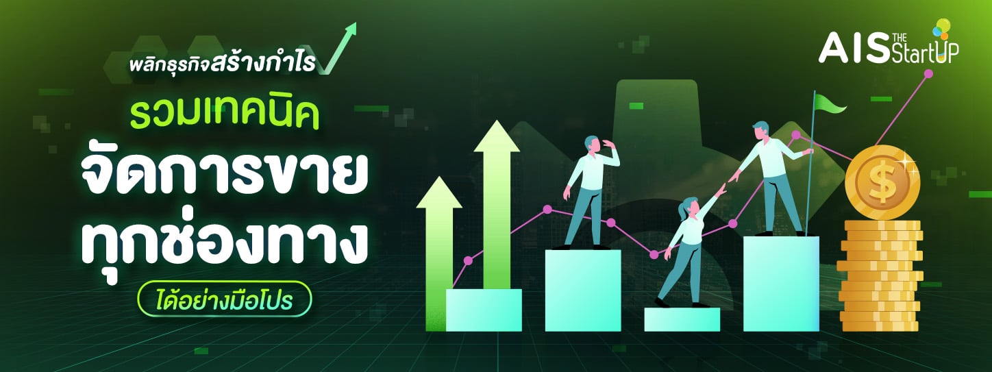 รวมเทคนิคจัดการการขายฉบับ Startup Thailand Focus