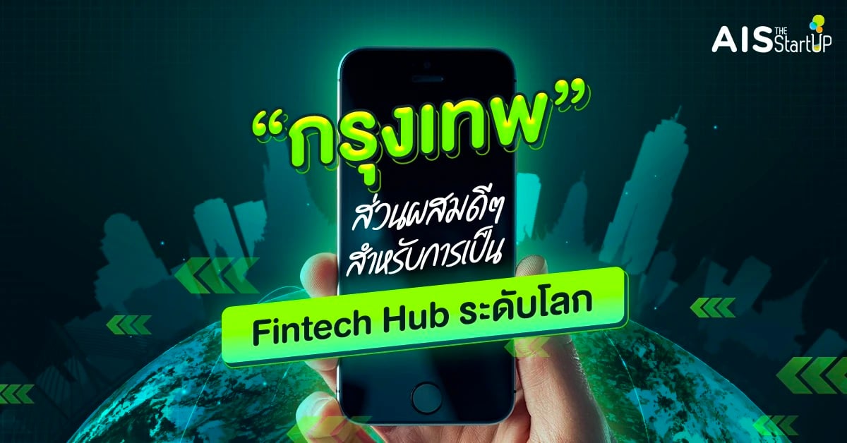 กรุงเทพ ส่วนผสมดี ๆ ที่ลงตัวสำหรับการเป็น Fintech Hub ระดับโลก - Startup Thailand Focus