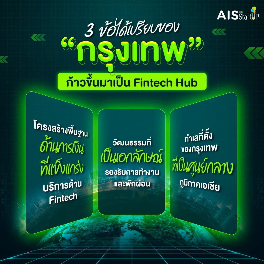 3 ข้อได้เปรียบของกรุงเทพในการก้าวขึ้นมาเป็น Fintech Hub - Startup Thailand Focus