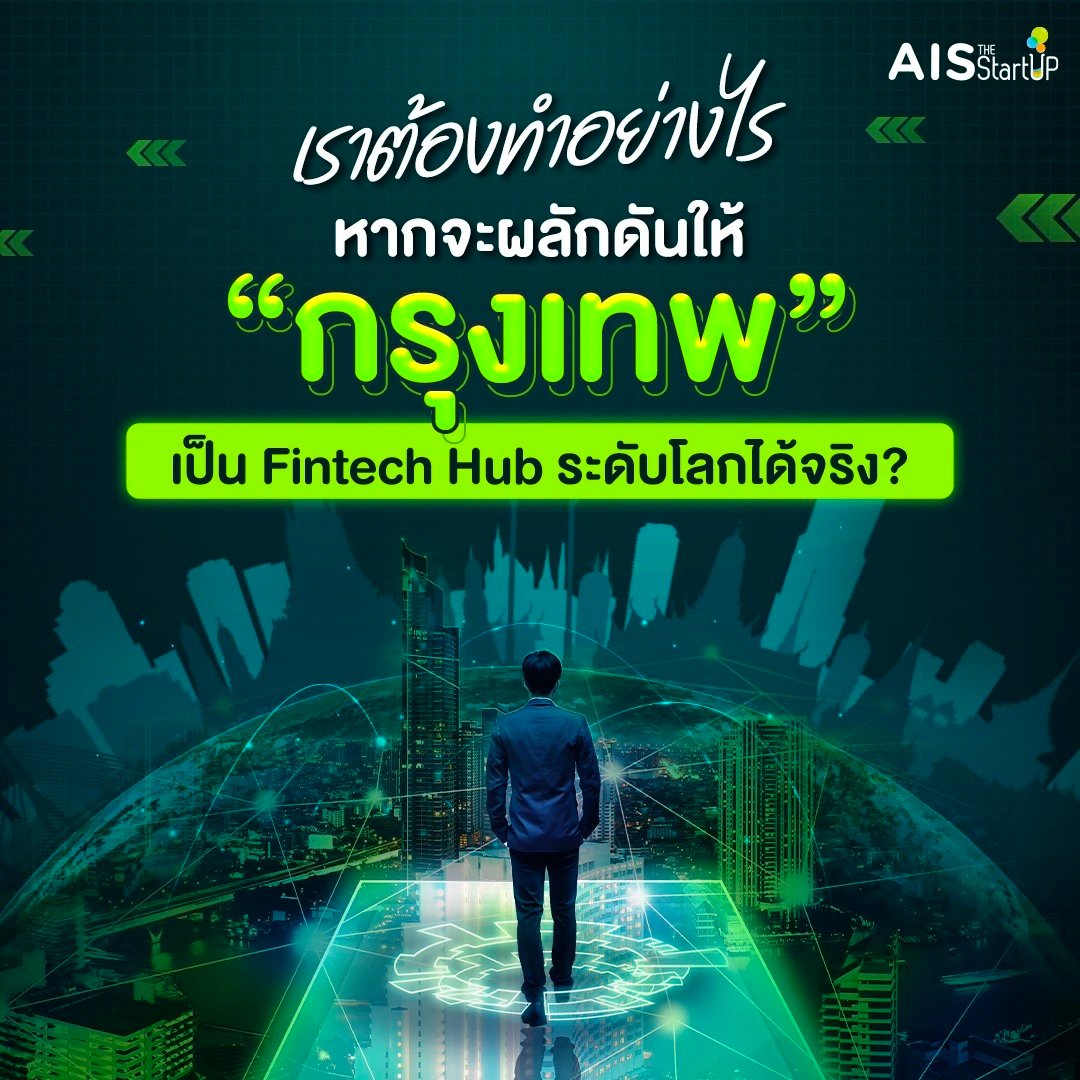 เราต้องทำอย่างไรหากจะผลักดันให้ กรุงเทพเป็น Fintech Hub ระดับโลกได้จริง - Startup Thailand Focus