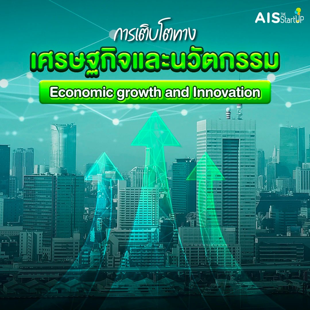การเติบโตทางเศรษฐกิจและนวัตกรรม
