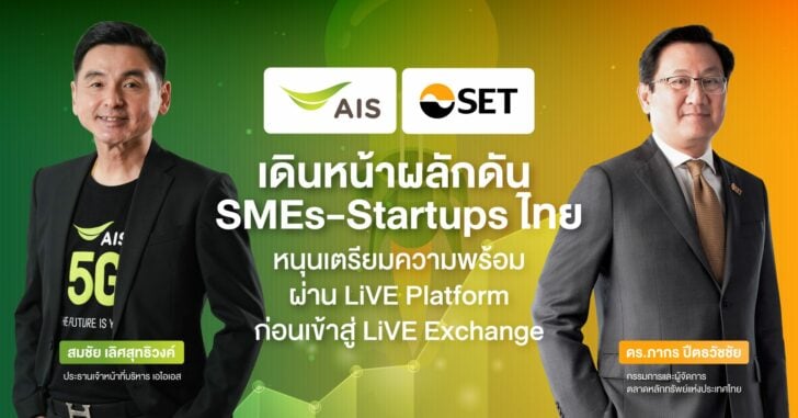 AIS จับมือตลาดหลักทรัพย์ฯ ดัน SME - Startup Thailand เติบโต