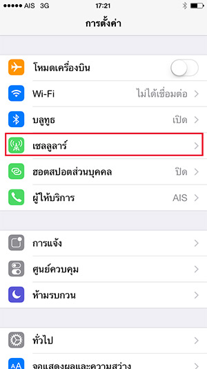 เลือก Cellular / เซลลูล่าร์