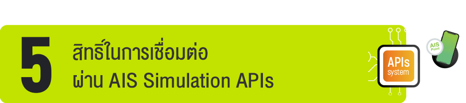 สิทธิ์ในการเชื่อมต่อ ผ่าน AIS Simulation APIs