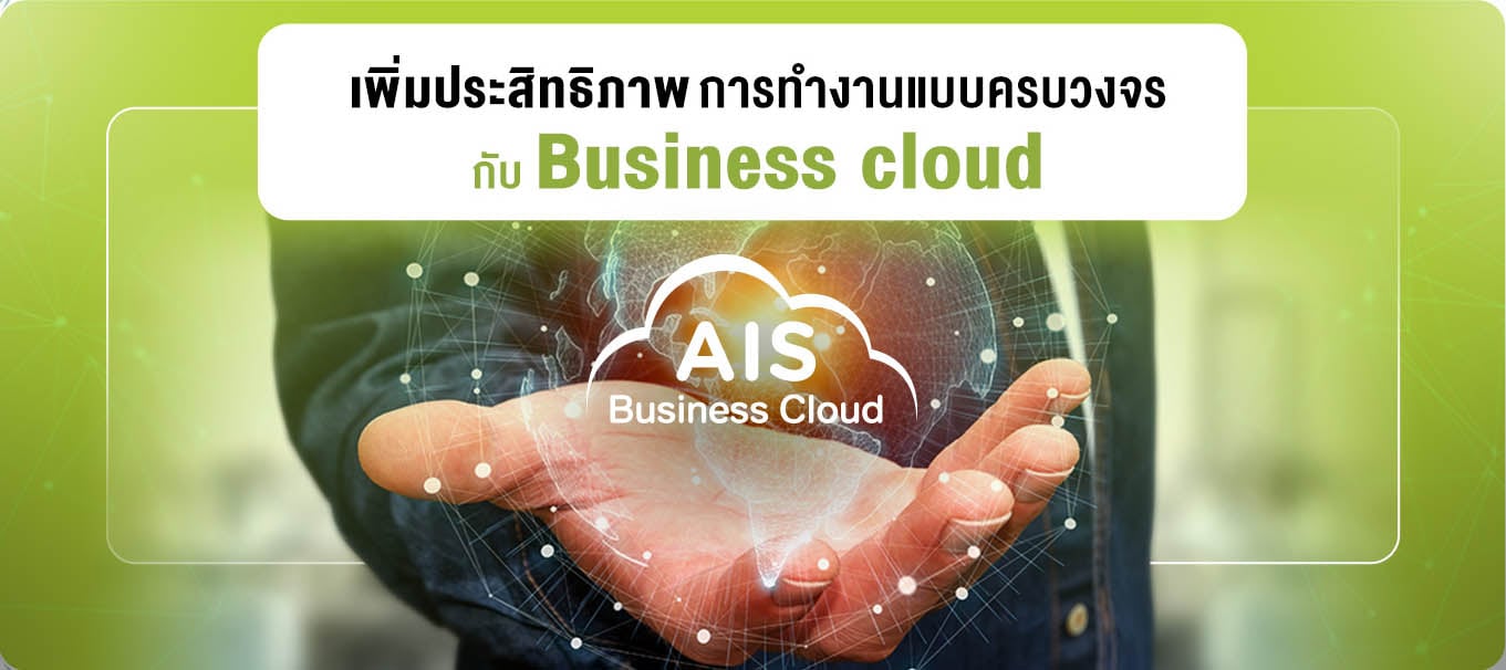 เพิ่มประสิทธิภาพการทํางานแบบครบวงจร กับ AIS Business Cloud