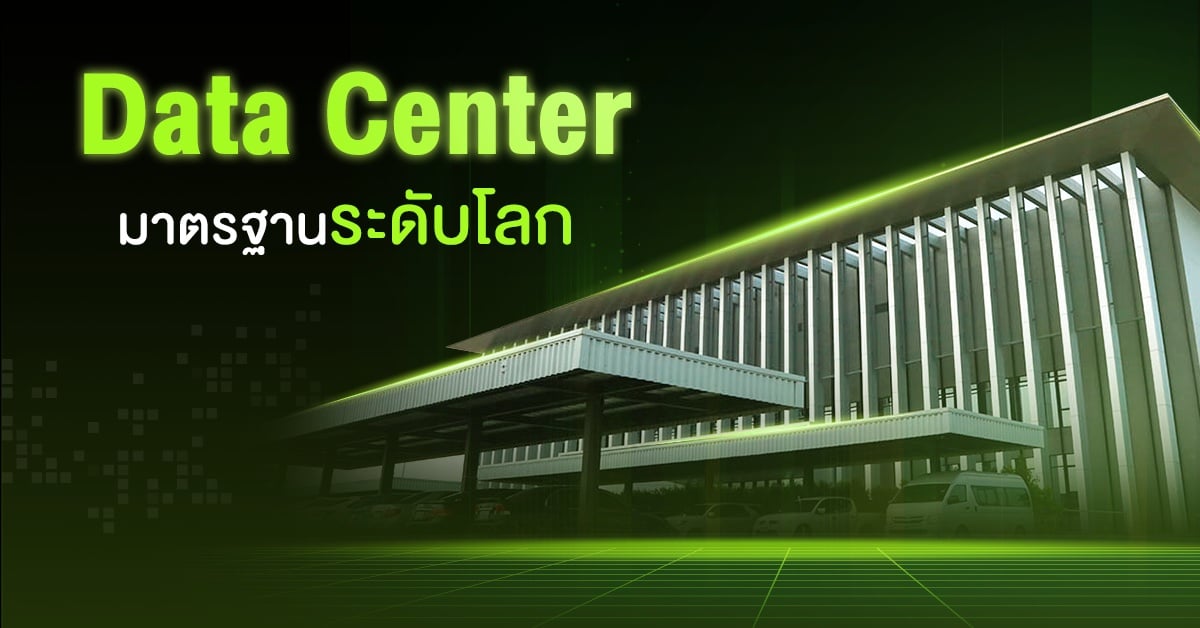Data Center มาตรฐานระดับโลกเพื่อ Startup Thailand