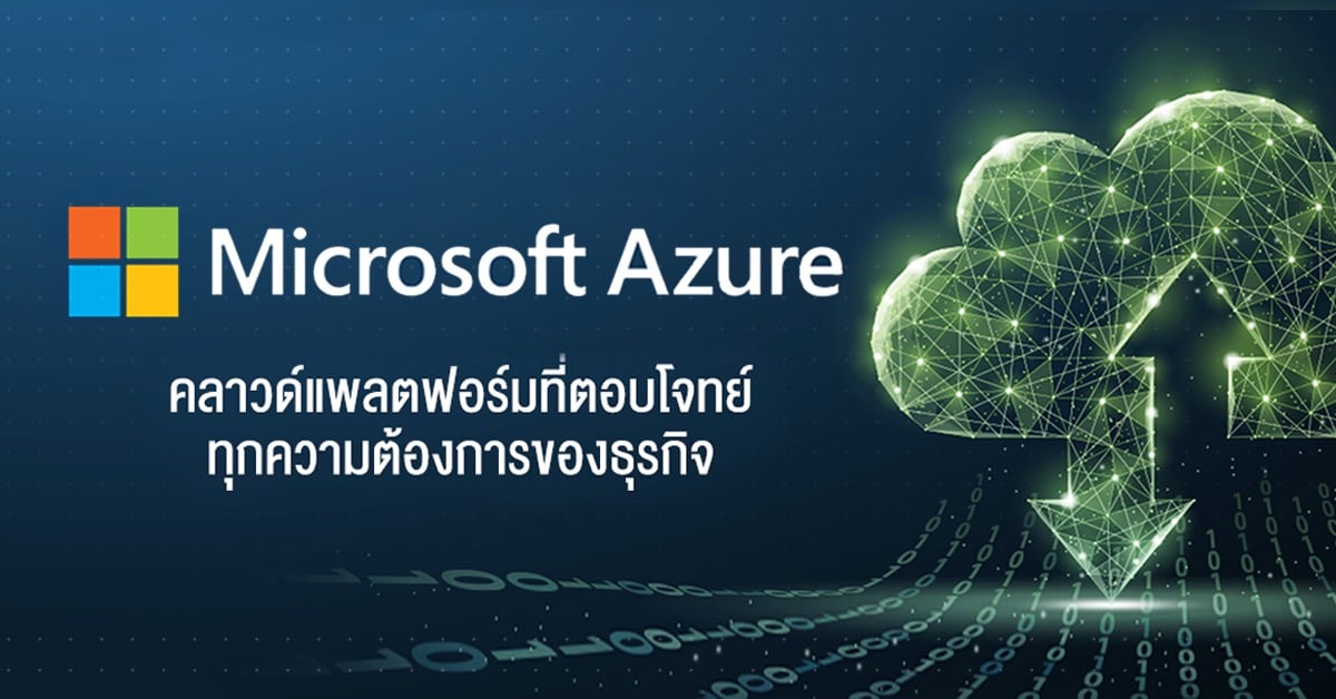 Microsoft Azure คลาวด์แพลตฟอร์มที่ตอบโจทย์ทุกความต้องการของธุรกิจ Startup Thailand