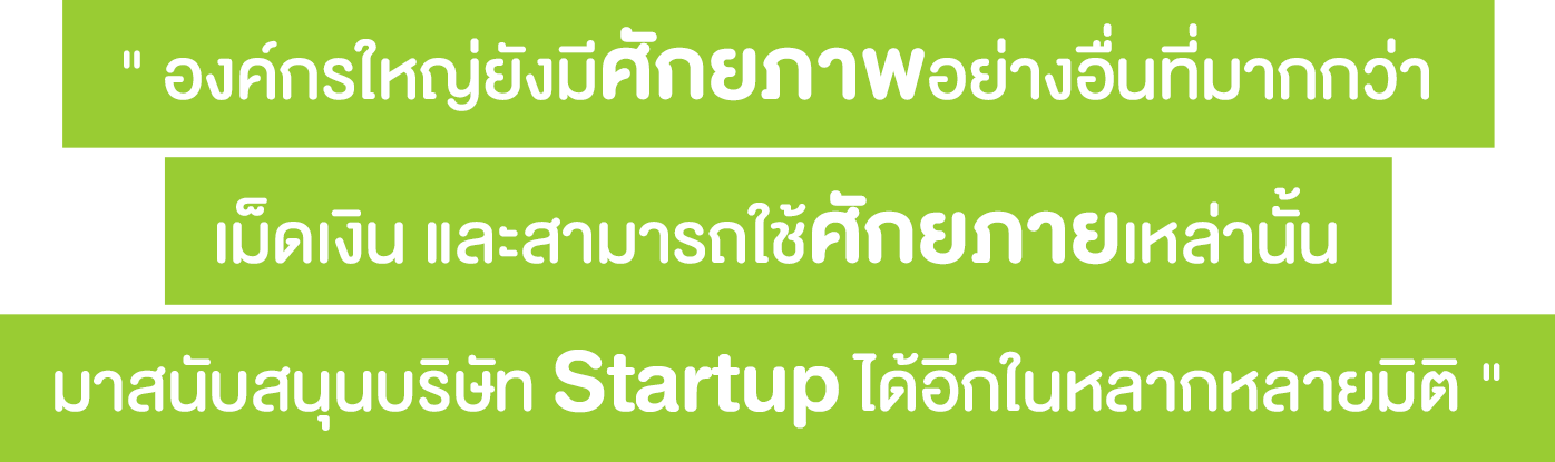 องค์กรใหญ่ ๆ สามารสนับสนุน StartUp Thailand ได้มากกว่าการร่วมลงทุน