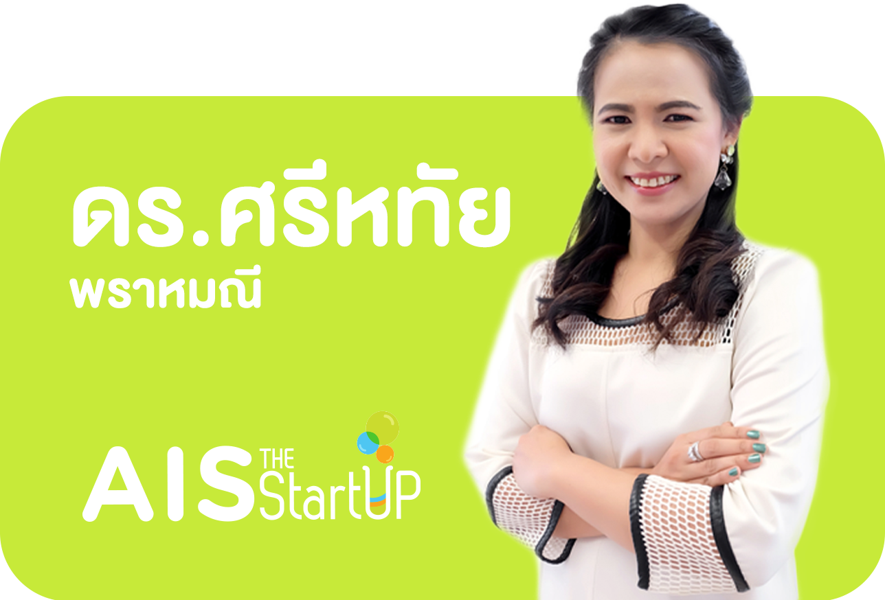 ดร.ศรีหทัย พราหมณี Startup Thailand ผู้ก่อตั้ง AIS THE StartUP