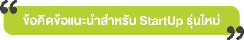 ข้อแนะนำสำหรับ Startup Thailand รุ่นใหม่