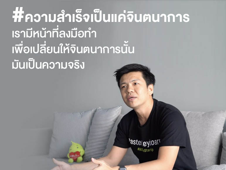 คุณเอก Pastel keyboard - Startup Thailand