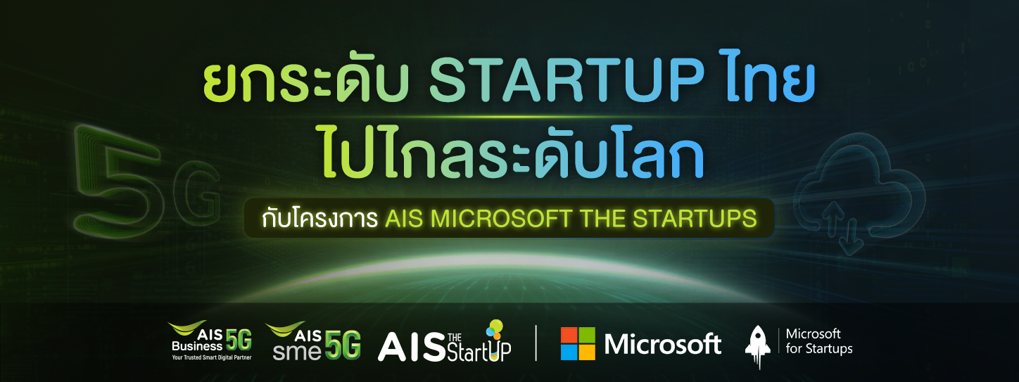 โครงการ AIS X Microsoft the Startups เพื่อ Startup Thailand