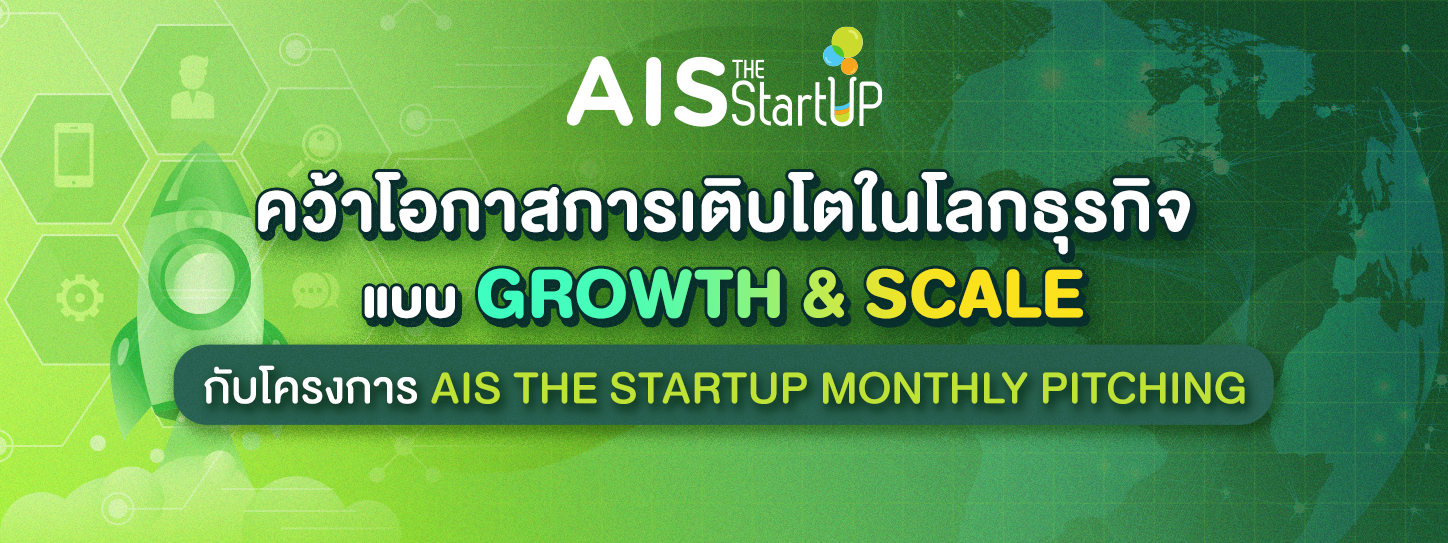 เปิดรับสมัคร Startup Thailand เพื่อเข้าร่วมโครงการ AIS The StartUp Monthly Pitching