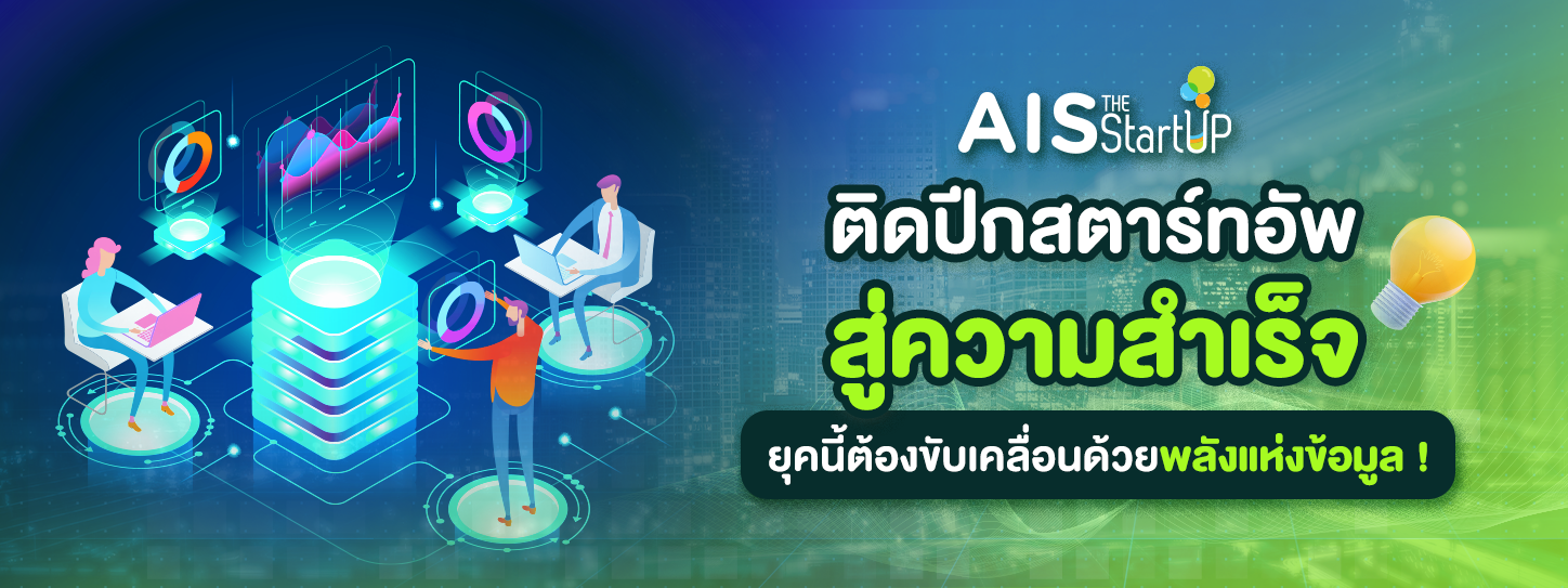 Startup Thailand ก้าวไปสู่ความสำเร็จ