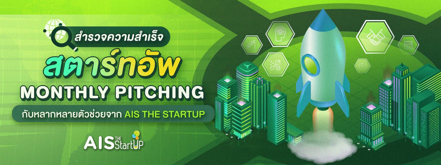 สำรวจความสำเร็จ Startup Thailand Monthly Pitching