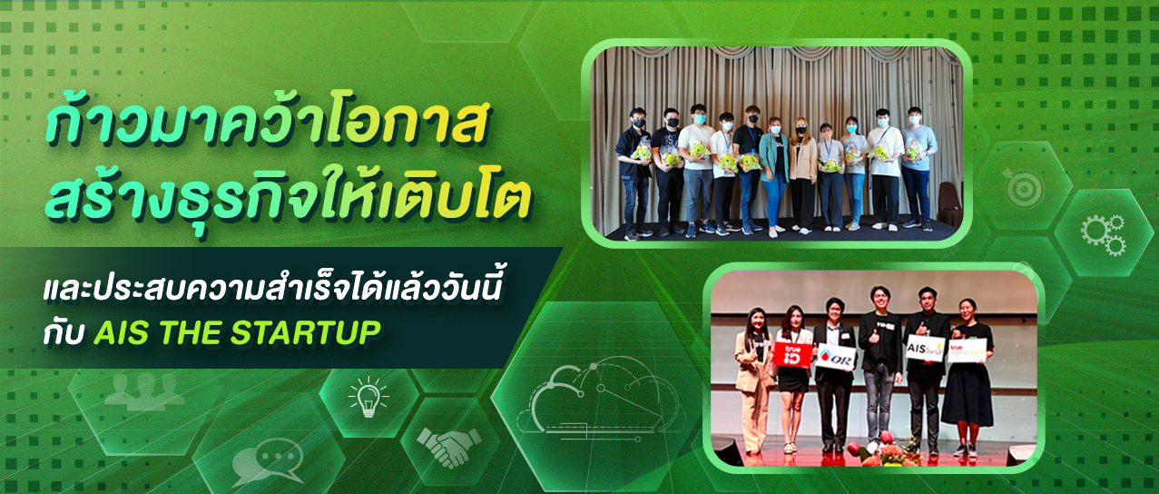 โอกาสมาถึงแล้ว กับ AIS The Startup Thailand