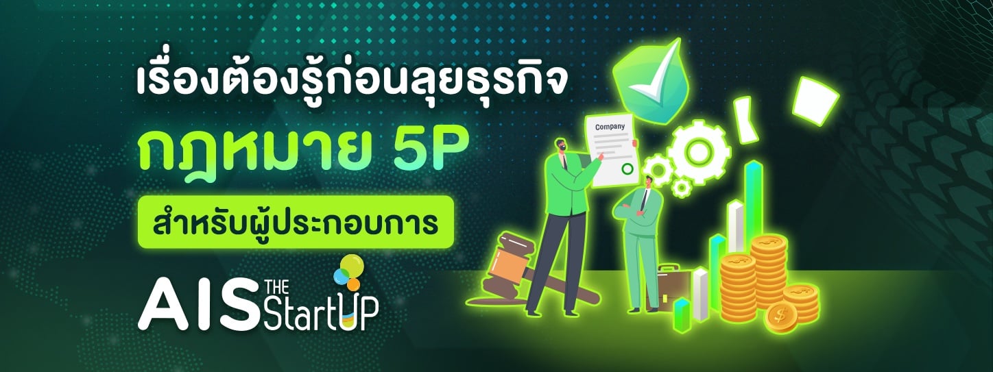 5P กฎหมายที่ควรรู้สำหรับผู้ประกอบที่ต้องรู้ - Startup Thailand