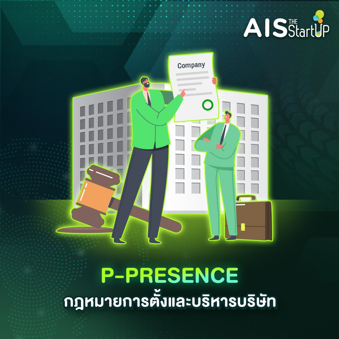 P-PRESENCE กฎหมายการตั้งและบริหารบริษัท - Startup Thailand