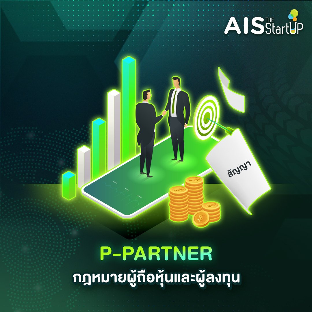 P-PARTNER กฎหมายผู้ถือหุ้นและผู้ลงทุน - Startup Thailand