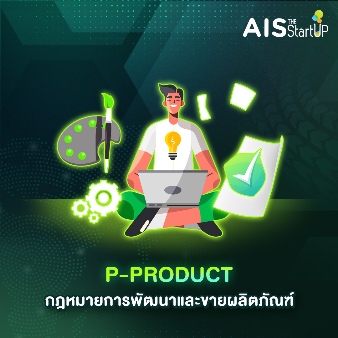 P-PRODUCT กฎหมายการพัฒนาและขายผลิตภัณฑ์ - Startup Thailand