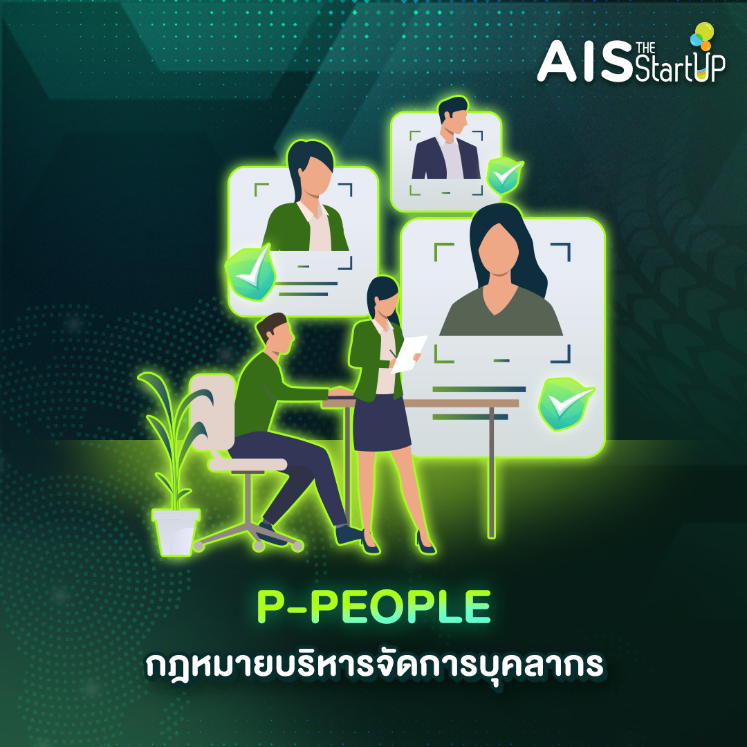 P-PEOPLE กฎหมายบริหารจัดการบุคคลากร - Startup Thailand