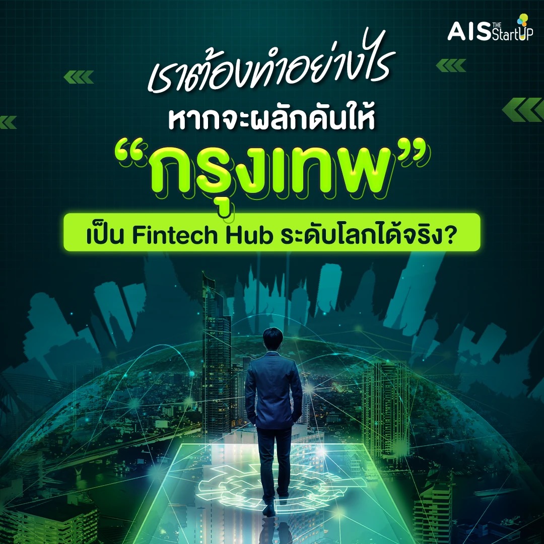 เราต้องทำอย่างไรหากจะผลักดันให้ กรุงเทพเป็น Fintech Hub ระดับโลกได้จริง - Startup Thailand Focus