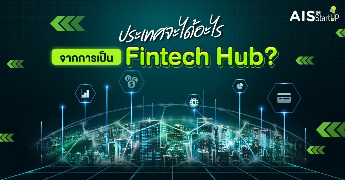 ประเทศจะได้อะไรจากการเป็น Fintech Hub - Startup Thailand Focus