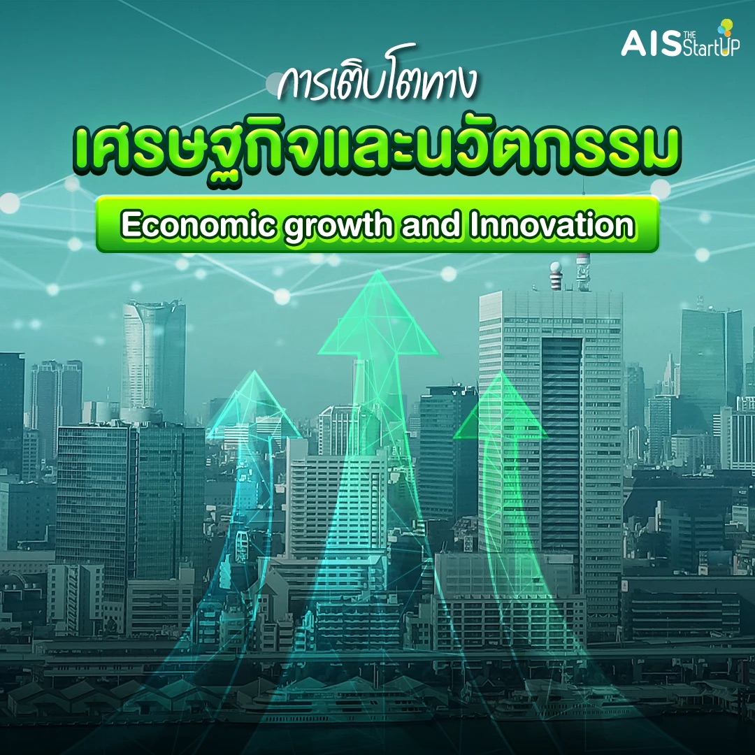 การเติบโตทางเศรษฐกิจและนวัตกรรม