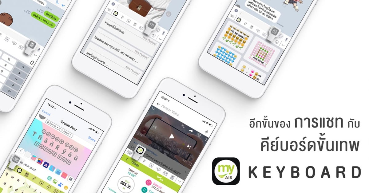 แชทสนุกเพลินไม่สะดุด my AIS Keyboard จัดให้ - Startup Thailand