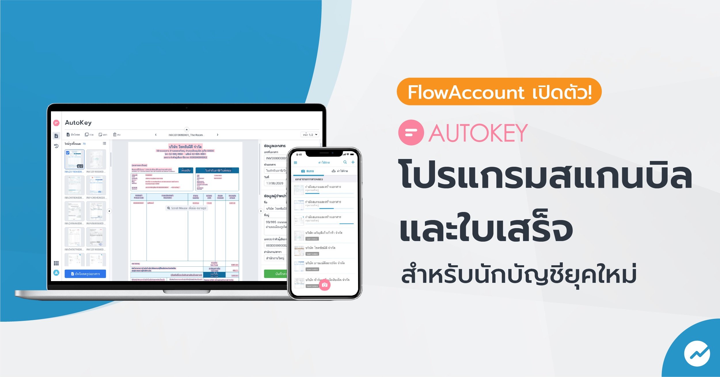 FlowAccount เปิดตัว AutoKey ผสานเทคโนโลยีสแกนบิล พร้อมทำบัญชีค่าใช้จ่าย และเก็บไฟล์เอกสารในที่เดียว