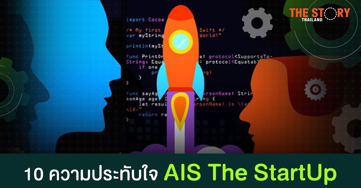 10 ปี Startup Thailand Ecosystem 10 ความประทับใจจาก AIS The StartUp