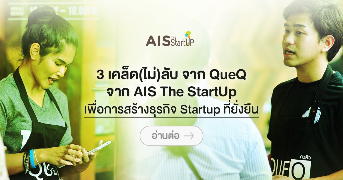 3 เคล็ด(ไม่)ลับ จาก QueQ และ AIS The StartUp เพื่อการสร้างธุรกิจ Startup ที่ยั่งยืน