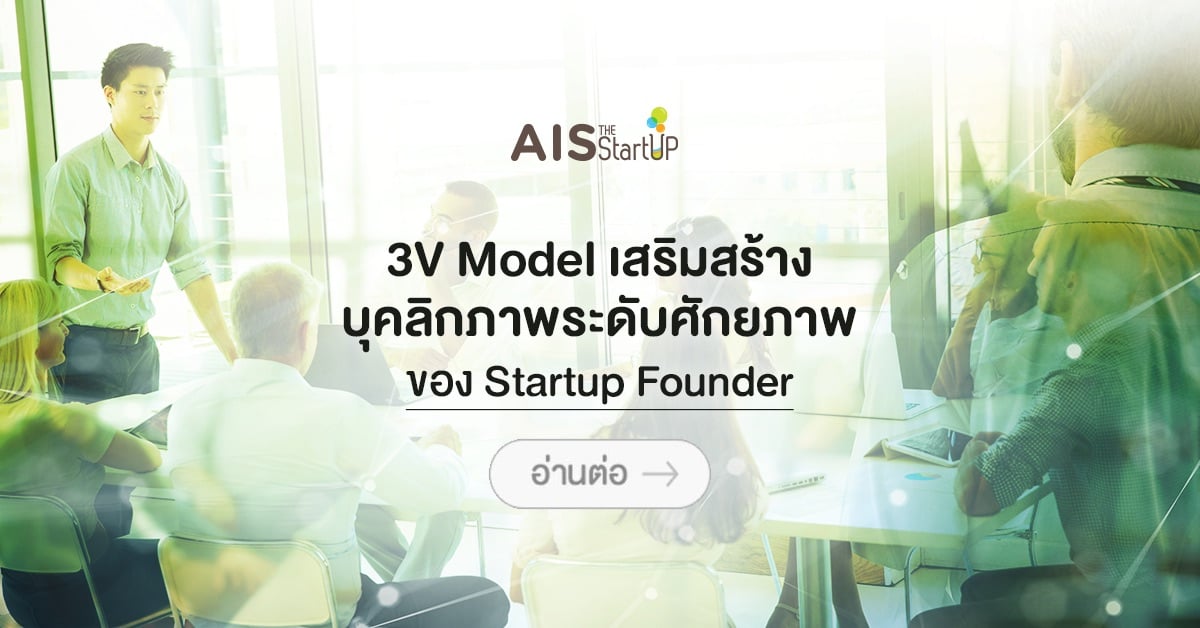3V Model เสริมสร้างบุคลิกภาพ ระดับศักยภาพของ Startup Founder