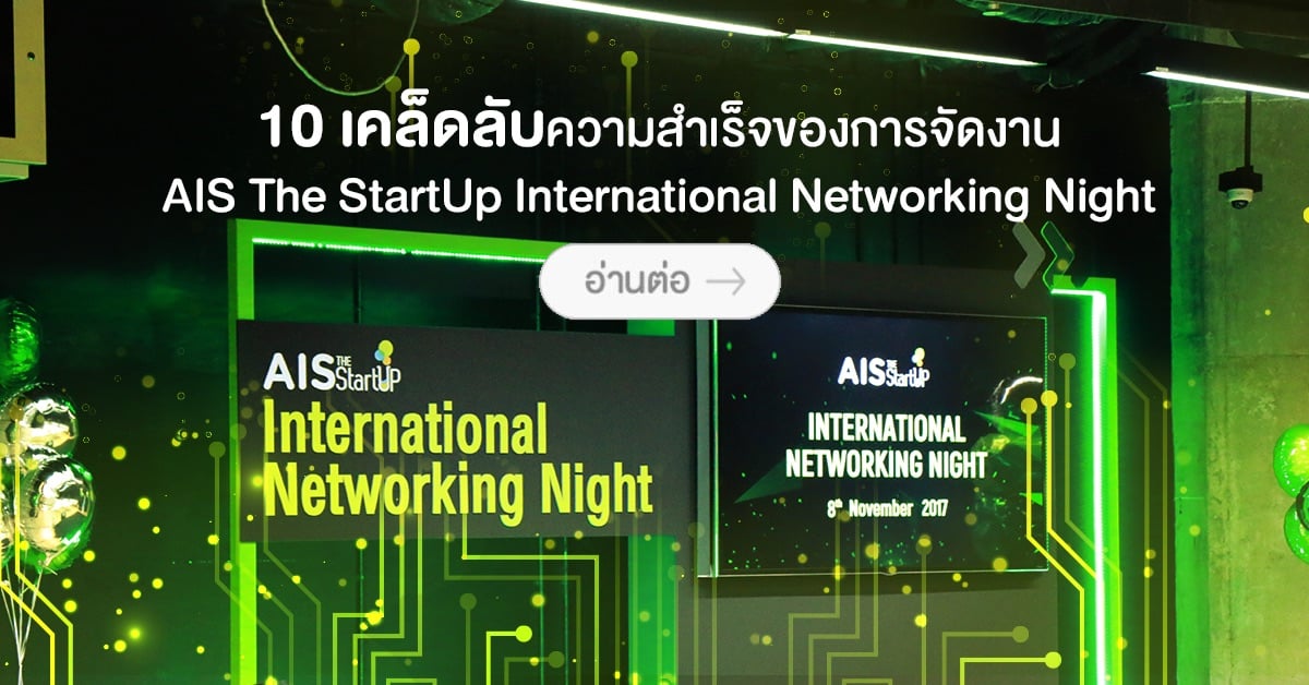 10 เคล็ดลับความสำเร็จของการจัดการ AIS The StartUp International Networking Night