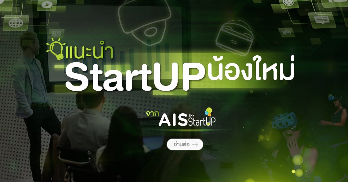 แนะนำ Startup น้องใหม่จาก AIS The StartUp