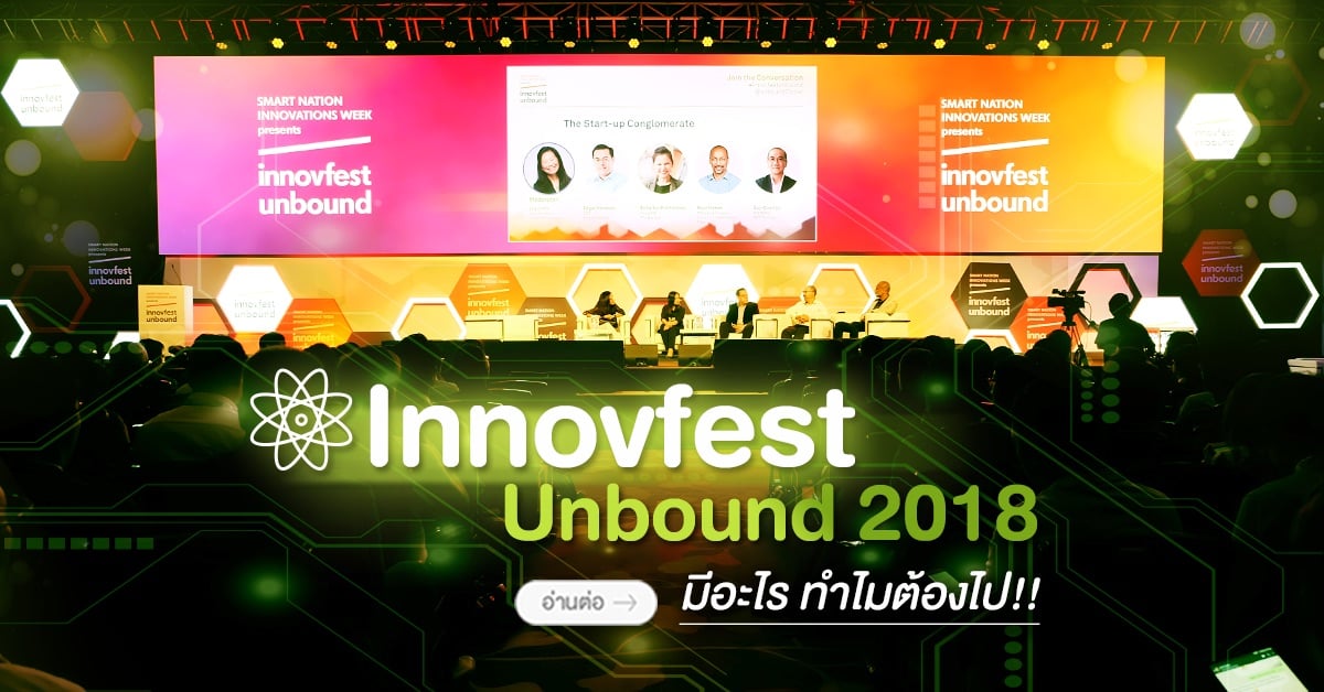 Innovfest Unbound 2018 มีอะไร ทำไมต้องไป!!