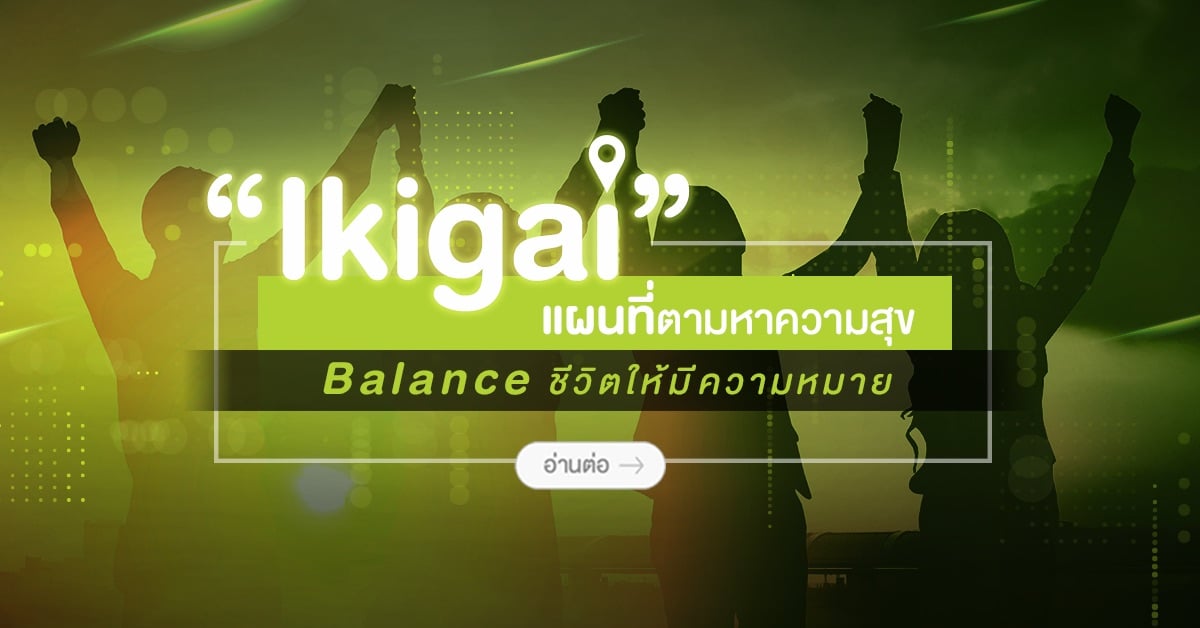 “Ikigai” แผนที่ตามหาความสุข Balance ชีวิตให้มีความหมาย