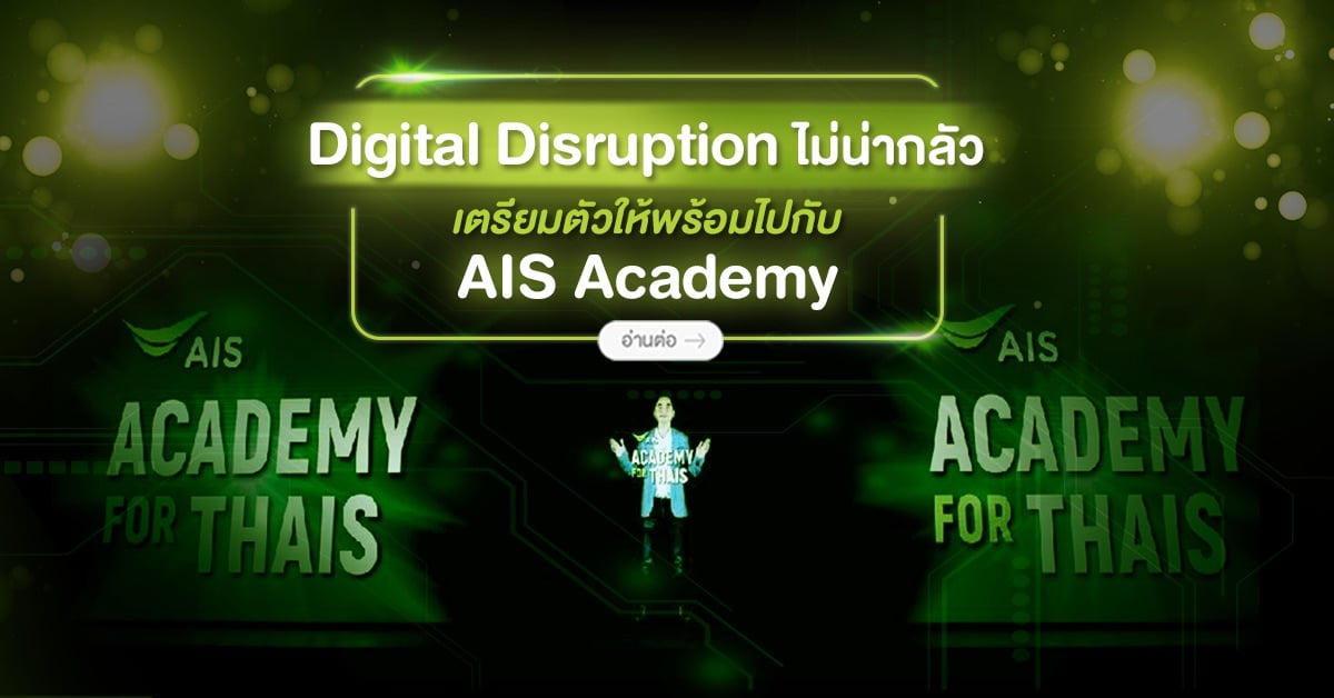 Digital Disruption ไม่น่ากลัว! เตรียมตัวให้พร้อมไปกับ AIS Academy