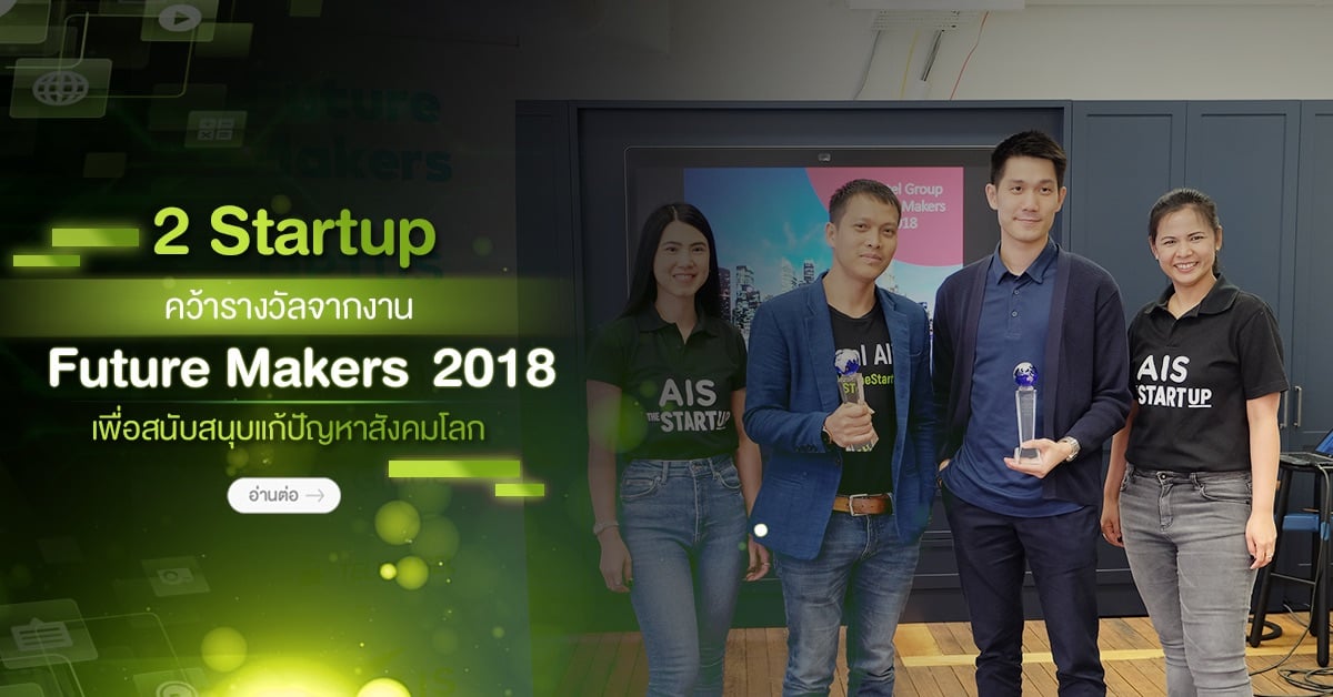 2 Startup คว้ารางวัลจากงาน Future Makers 2018 เพื่อสนับสนุบแก้ปัญหาสังคมโลก