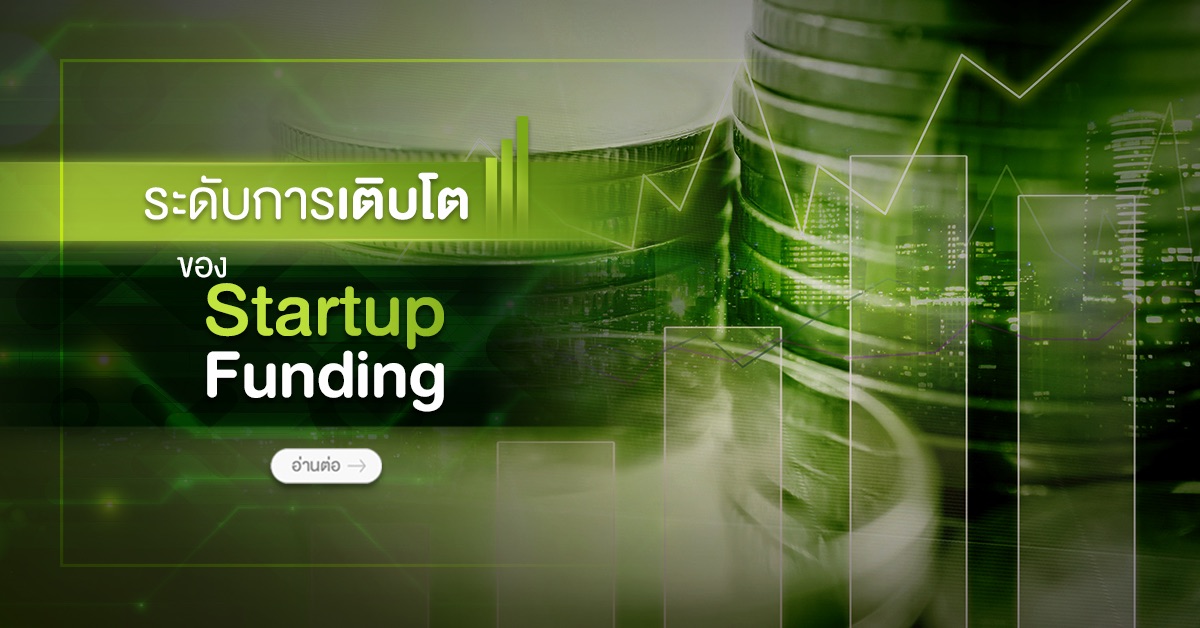 ระดับการเติบโตของ Startup Funding