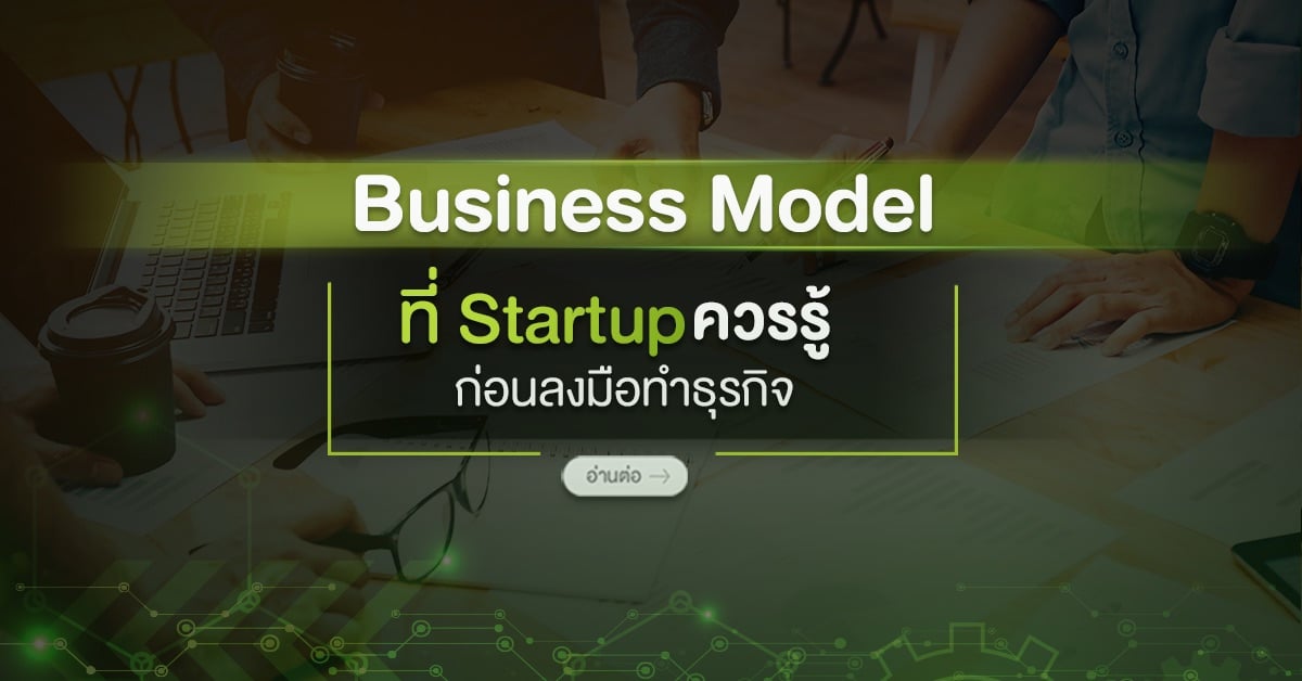 Business Model ที่ Startup ควรรู้ก่อนลงมือทำธุรกิจ