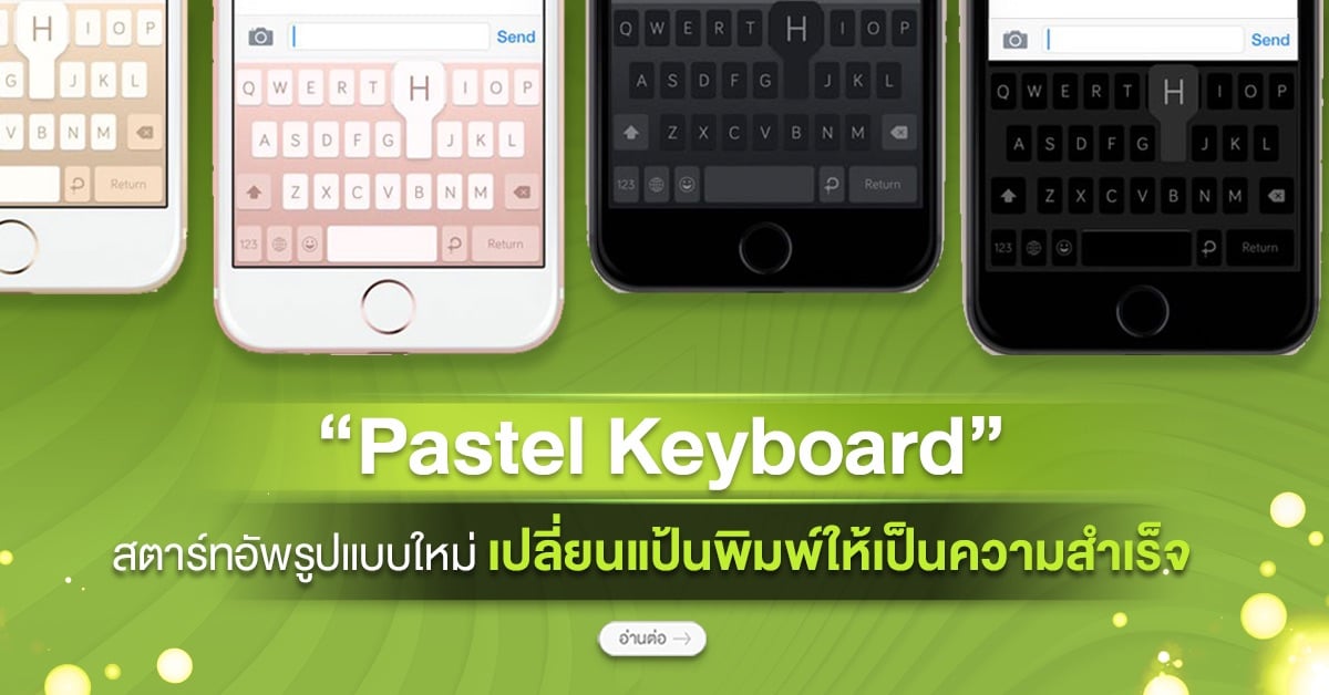 “Pastel Keyboard” สตาร์ทอัพรูปแบบใหม่ เปลี่ยนแป้นพิมพ์ให้เป็นความสำเร็จ